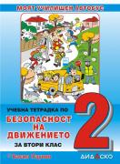 Учебна тетрадка по безопасност на движението за 2. клас малък формат